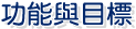 功能與目標