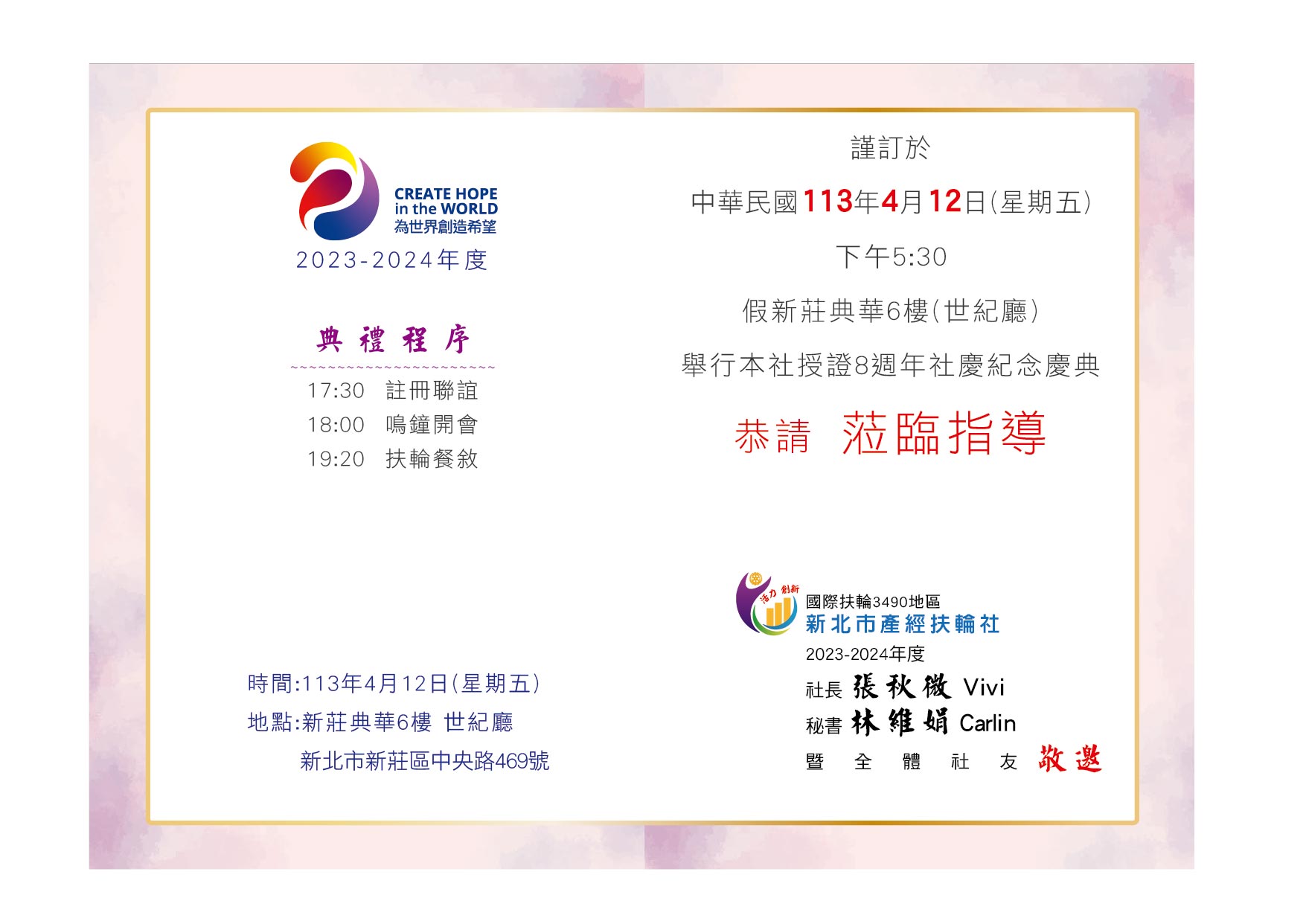 新北市產經扶輪社授證8週年邀請函-1130412邀請函-02.jpg